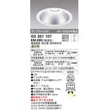 オーデリック　XD301107　ダウンライト 埋込穴φ250 電源装置・調光器・信号線別売 LED一体型 温白色 高天井用 防雨型 オフホワイト