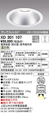 オーデリック　XD301107　ダウンライト 埋込穴φ250 電源装置・調光器・信号線別売 LED一体型 温白色 高天井用 防雨型 オフホワイト