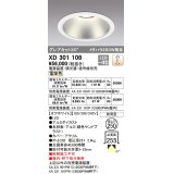 オーデリック　XD301108　ダウンライト 埋込穴φ250 電源装置・調光器・信号線別売 LED一体型 電球色 高天井用 防雨型 オフホワイト