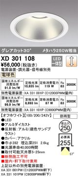 オーデリック　XD301108　ダウンライト 埋込穴φ250 電源装置・調光器・信号線別売 LED一体型 電球色 高天井用 防雨型 オフホワイト