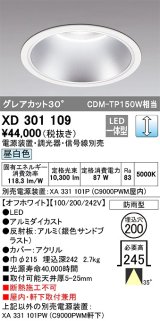 オーデリック　XD301109　ダウンライト 埋込穴φ200 電源装置・調光器・信号線別売 LED一体型 昼白色 高天井用 防雨型 オフホワイト