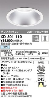 オーデリック　XD301110　ダウンライト 埋込穴φ200 電源装置・調光器・信号線別売 LED一体型 白色 高天井用 防雨型 オフホワイト