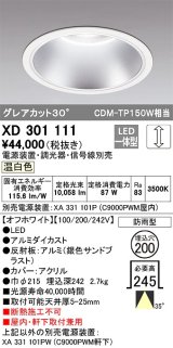 オーデリック　XD301111　ダウンライト 埋込穴φ200 電源装置・調光器・信号線別売 LED一体型 温白色 高天井用 防雨型 オフホワイト