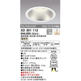 オーデリック　XD301112　ダウンライト 埋込穴φ200 電源装置・調光器・信号線別売 LED一体型 電球色 高天井用 防雨型 オフホワイト