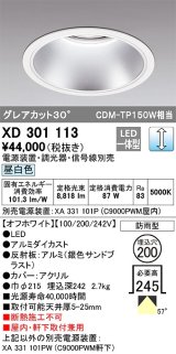 オーデリック　XD301113　ダウンライト 埋込穴φ200 電源装置・調光器・信号線別売 LED一体型 昼白色 高天井用 防雨型 オフホワイト