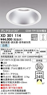 オーデリック　XD301114　ダウンライト 埋込穴φ200 電源装置・調光器・信号線別売 LED一体型 白色 高天井用 防雨型 オフホワイト