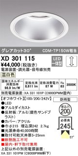 オーデリック　XD301115　ダウンライト 埋込穴φ200 電源装置・調光器・信号線別売 LED一体型 温白色 高天井用 防雨型 オフホワイト