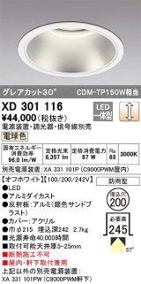 オーデリック　XD301116　ダウンライト 埋込穴φ200 電源装置・調光器・信号線別売 LED一体型 電球色 高天井用 防雨型 オフホワイト