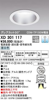 オーデリック　XD301117　ダウンライト 埋込穴φ150 電源装置・調光器・信号線別売 LED一体型 昼白色 高天井用 防雨型 オフホワイト