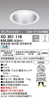 オーデリック　XD301118　ダウンライト 埋込穴φ150 電源装置・調光器・信号線別売 LED一体型 白色 高天井用 防雨型 オフホワイト