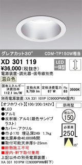 オーデリック　XD301119　ダウンライト 埋込穴φ150 電源装置・調光器・信号線別売 LED一体型 温白色 高天井用 防雨型 オフホワイト