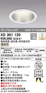 オーデリック　XD301120　ダウンライト 埋込穴φ150 電源装置・調光器・信号線別売 LED一体型 電球色 高天井用 防雨型 オフホワイト