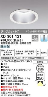 オーデリック　XD301121　ダウンライト 埋込穴φ150 電源装置・調光器・信号線別売 LED一体型 昼白色 高天井用 防雨型 オフホワイト