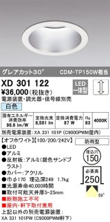 オーデリック　XD301122　ダウンライト 埋込穴φ150 電源装置・調光器・信号線別売 LED一体型 白色 高天井用 防雨型 オフホワイト