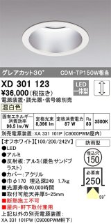 オーデリック　XD301123　ダウンライト 埋込穴φ150 電源装置・調光器・信号線別売 LED一体型 温白色 高天井用 防雨型 オフホワイト