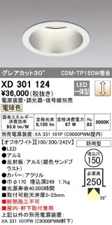 オーデリック　XD301124　ダウンライト 埋込穴φ150 電源装置・調光器・信号線別売 LED一体型 電球色 高天井用 防雨型 オフホワイト