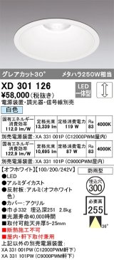 オーデリック　XD301126　ダウンライト 埋込穴φ300 電源装置・調光器・信号線別売 LED一体型 白色 高天井用 防雨型 オフホワイト