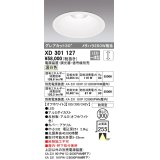 オーデリック　XD301127　ダウンライト 埋込穴φ300 電源装置・調光器・信号線別売 LED一体型 温白色 高天井用 防雨型 オフホワイト