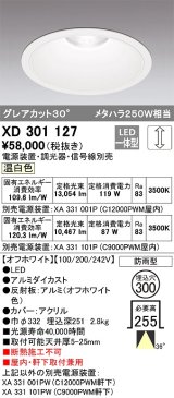 オーデリック　XD301127　ダウンライト 埋込穴φ300 電源装置・調光器・信号線別売 LED一体型 温白色 高天井用 防雨型 オフホワイト