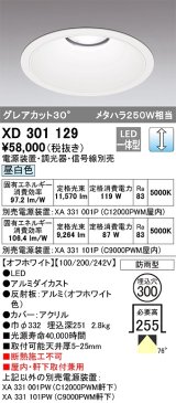 オーデリック　XD301129　ダウンライト 埋込穴φ300 電源装置・調光器・信号線別売 LED一体型 昼白色 高天井用 防雨型 オフホワイト