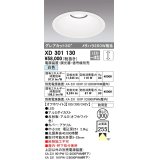 オーデリック　XD301130　ダウンライト 埋込穴φ300 電源装置・調光器・信号線別売 LED一体型 白色 高天井用 防雨型 オフホワイト