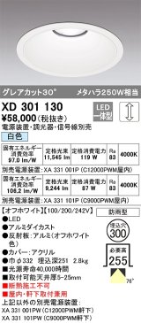 オーデリック　XD301130　ダウンライト 埋込穴φ300 電源装置・調光器・信号線別売 LED一体型 白色 高天井用 防雨型 オフホワイト