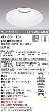 オーデリック　XD301131　ダウンライト 埋込穴φ300 電源装置・調光器・信号線別売 LED一体型 温白色 高天井用 防雨型 オフホワイト