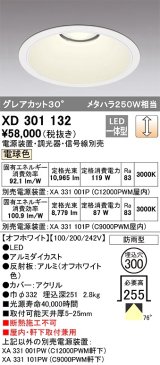 オーデリック　XD301132　ダウンライト 埋込穴φ300 電源装置・調光器・信号線別売 LED一体型 電球色 高天井用 防雨型 オフホワイト