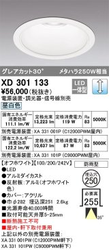 オーデリック　XD301133　ダウンライト 埋込穴φ250 電源装置・調光器・信号線別売 LED一体型 昼白色 高天井用 防雨型 オフホワイト