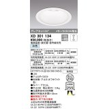 オーデリック　XD301134　ダウンライト 埋込穴φ250 電源装置・調光器・信号線別売 LED一体型 白色 高天井用 防雨型 オフホワイト