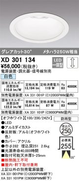 オーデリック　XD301134　ダウンライト 埋込穴φ250 電源装置・調光器・信号線別売 LED一体型 白色 高天井用 防雨型 オフホワイト