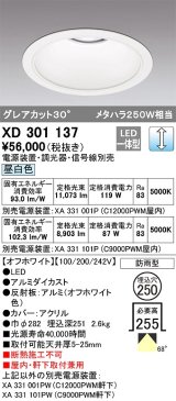 オーデリック　XD301137　ダウンライト 埋込穴φ250 電源装置・調光器・信号線別売 LED一体型 昼白色 高天井用 防雨型 オフホワイト