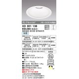 オーデリック　XD301138　ダウンライト 埋込穴φ250 電源装置・調光器・信号線別売 LED一体型 白色 高天井用 防雨型 オフホワイト