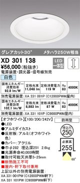 オーデリック　XD301138　ダウンライト 埋込穴φ250 電源装置・調光器・信号線別売 LED一体型 白色 高天井用 防雨型 オフホワイト