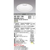 オーデリック　XD301139　ダウンライト 埋込穴φ250 電源装置・調光器・信号線別売 LED一体型 温白色 高天井用 防雨型 オフホワイト