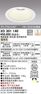 オーデリック　XD301140　ダウンライト 埋込穴φ250 電源装置・調光器・信号線別売 LED一体型 電球色 高天井用 防雨型 オフホワイト