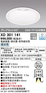 オーデリック　XD301141　ダウンライト 埋込穴φ200 電源装置・調光器・信号線別売 LED一体型 昼白色 高天井用 防雨型 オフホワイト