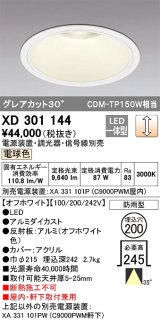 オーデリック　XD301144　ダウンライト 埋込穴φ200 電源装置・調光器・信号線別売 LED一体型 電球色 高天井用 防雨型 オフホワイト