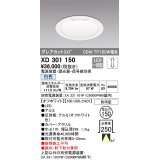 オーデリック　XD301150　ダウンライト 埋込穴φ150 電源装置・調光器・信号線別売 LED一体型 白色 高天井用 防雨型 オフホワイト