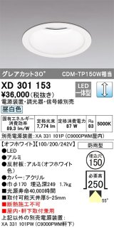 オーデリック　XD301153　ダウンライト 埋込穴φ150 電源装置・調光器・信号線別売 LED一体型 昼白色 高天井用 防雨型 オフホワイト