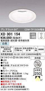 オーデリック　XD301154　ダウンライト 埋込穴φ150 電源装置・調光器・信号線別売 LED一体型 白色 高天井用 防雨型 オフホワイト