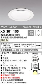 オーデリック　XD301155　ダウンライト 埋込穴φ150 電源装置・調光器・信号線別売 LED一体型 温白色 高天井用 防雨型 オフホワイト