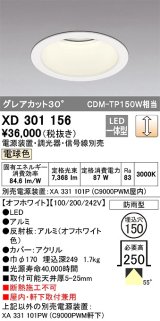 オーデリック　XD301156　ダウンライト 埋込穴φ150 電源装置・調光器・信号線別売 LED一体型 電球色 高天井用 防雨型 オフホワイト