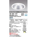 オーデリック　XD301157　ダウンライト 埋込穴φ250 電源装置・調光器・信号線別売 LED一体型 昼白色 高天井用 防雨型 オフホワイト