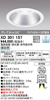 オーデリック　XD301157　ダウンライト 埋込穴φ250 電源装置・調光器・信号線別売 LED一体型 昼白色 高天井用 防雨型 オフホワイト