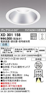 オーデリック　XD301158　ダウンライト 埋込穴φ250 電源装置・調光器・信号線別売 LED一体型 白色 高天井用 防雨型 オフホワイト