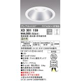 オーデリック　XD301159　ダウンライト 埋込穴φ250 電源装置・調光器・信号線別売 LED一体型 温白色 高天井用 防雨型 オフホワイト