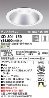 オーデリック　XD301159　ダウンライト 埋込穴φ250 電源装置・調光器・信号線別売 LED一体型 温白色 高天井用 防雨型 オフホワイト