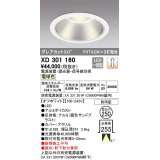 オーデリック　XD301160　ダウンライト 埋込穴φ250 電源装置・調光器・信号線別売 LED一体型 電球色 高天井用 防雨型 オフホワイト