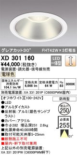 オーデリック　XD301160　ダウンライト 埋込穴φ250 電源装置・調光器・信号線別売 LED一体型 電球色 高天井用 防雨型 オフホワイト